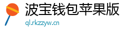 波宝钱包苹果版